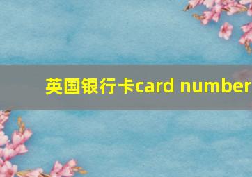 英国银行卡card number